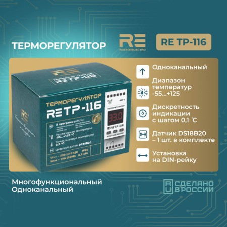 Терморегулятор RE ТР-116