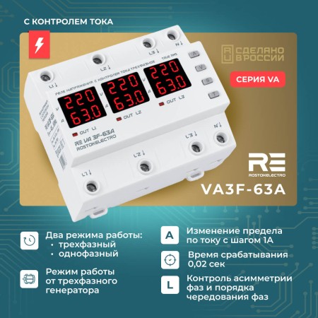 Реле напряжения с контролем тока RE VA3F-63А