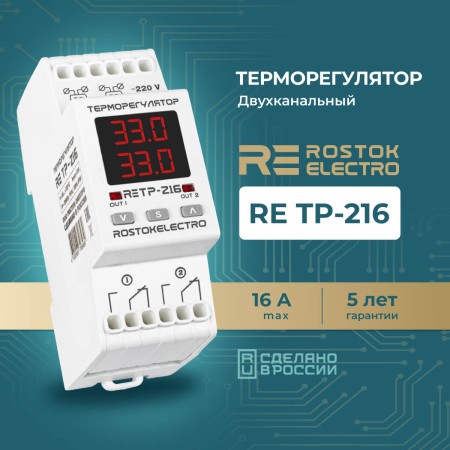 Терморегулятор двухканальный RE ТР-216