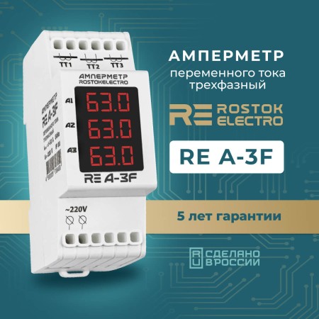 Амперметр RE A-3F