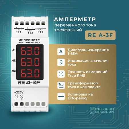 Амперметр RE A-3F