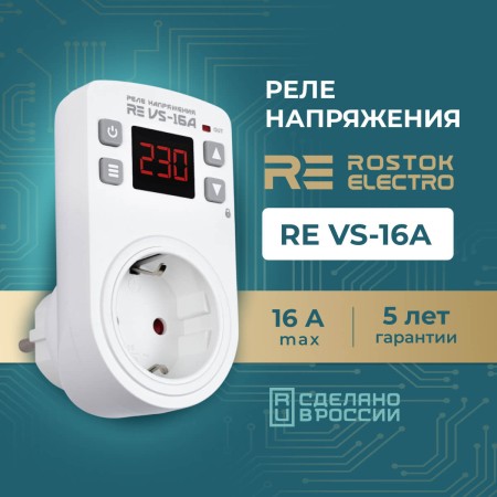 Реле напряжения розеточное RE VS-16A