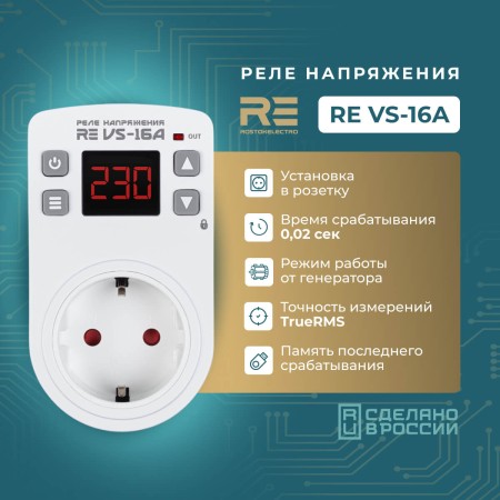 Реле напряжения розеточное RE VS-16A