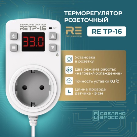 Терморегулятор RE TP-16
