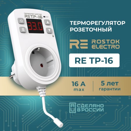 Терморегулятор RE TP-16