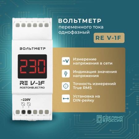 Вольтметр RE V-1F