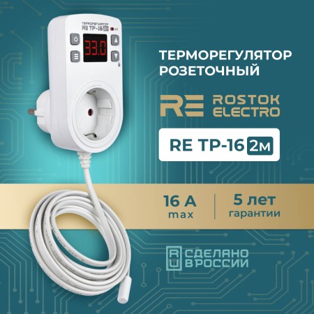 Терморегулятор RE ТР-16 2m
