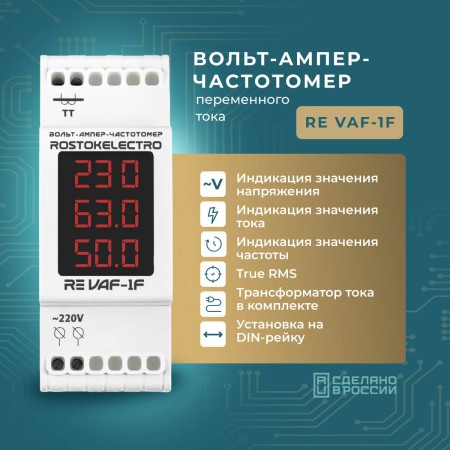 Вольт-ампер-частотомер переменного тока RE VAF-1F