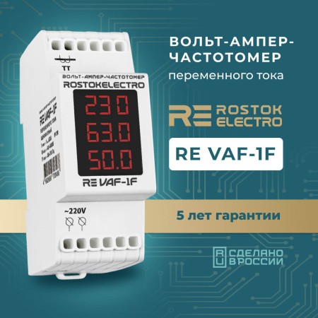 Вольт-ампер-частотомер переменного тока RE VAF-1F