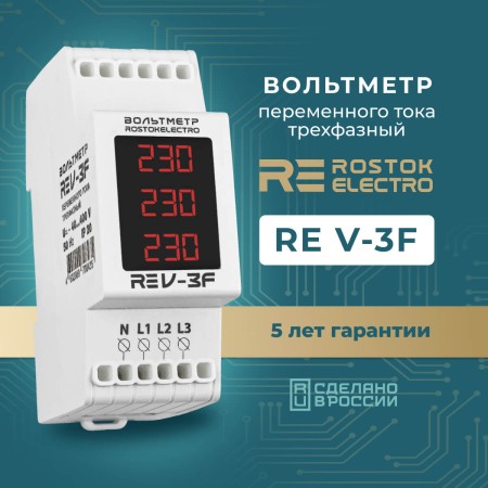 Вольтметр RE V-3F