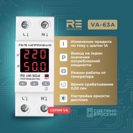 Реле напряжения с контролем тока RE VА-63А