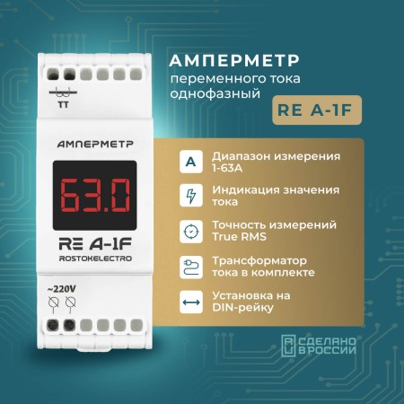 Амперметр RE A-1F