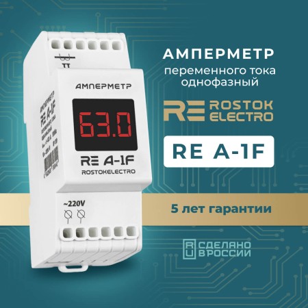 Амперметр RE A-1F