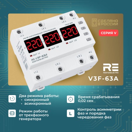 Реле напряжения RE V3F-63A