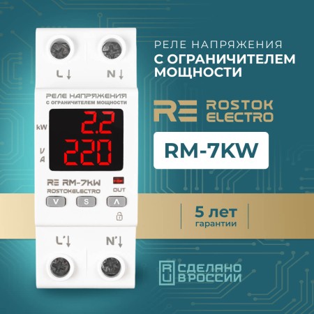 Реле напряжения с ограничителем мощности RE RМ-7kW