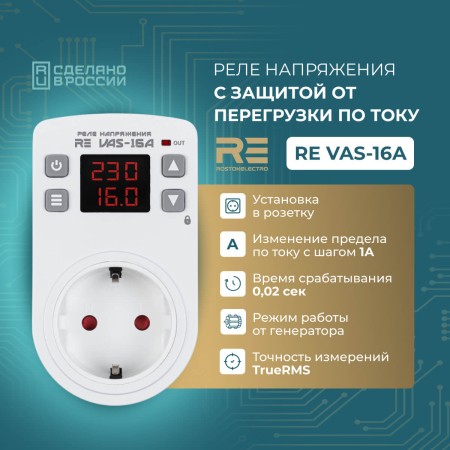 Реле напряжения розеточное с контролем тока RE VAS-16A