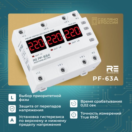 Реле переключения фаз RE PF-63A