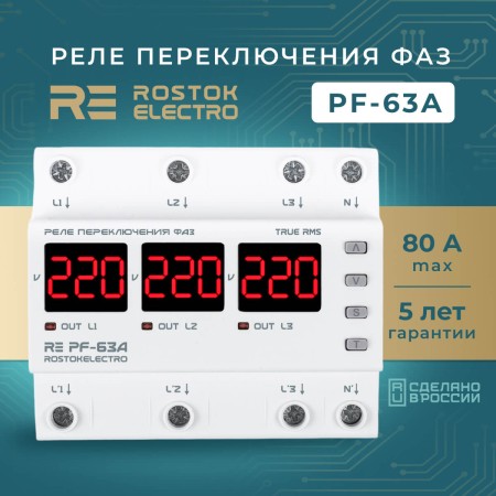 Реле переключения фаз RE PF-63A